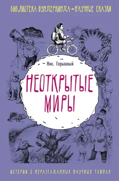 Обложка аудиокниги «Неоткрытые миры»