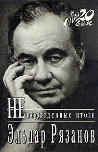 Обложка аудиокниги «Неподведенные итоги»