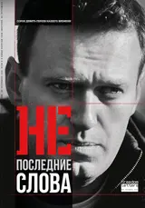 Обложка аудиокниги «Непоследние слова»