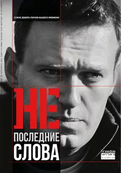 Обложка аудиокниги «Непоследние слова»