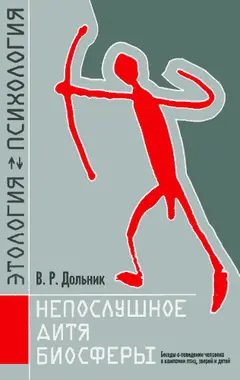 Обложка аудиокниги «Непослушное дитя биосферы»