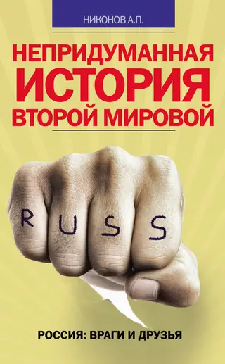 Обложка аудиокниги «Непридуманная история Второй мировой»