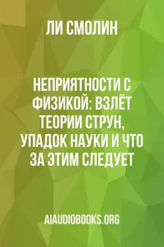 Обложка аудиокниги «Неприятности с физикой: Взлёт теории струн, упадок науки и что за этим следует»