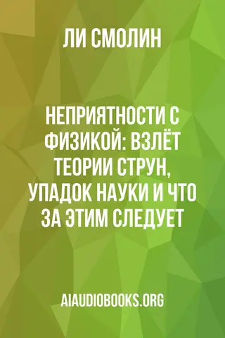 Обложка аудиокниги «Неприятности с физикой: Взлёт теории струн, упадок науки и что за этим следует»