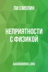 Обложка аудиокниги «Неприятности с физикой»