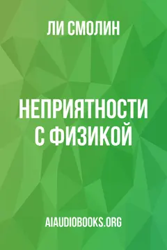 Обложка аудиокниги «Неприятности с физикой»