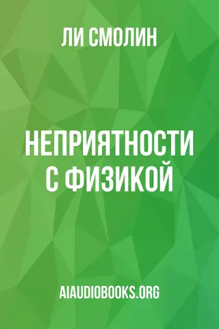 Обложка аудиокниги «Неприятности с физикой»