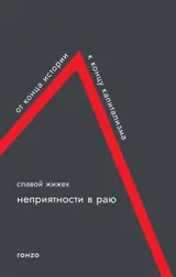 Обложка аудиокниги «Неприятности в раю. От конца истории к концу капитализма»