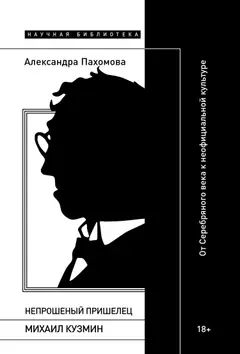 Обложка аудиокниги «Непрошеный пришелец: Михаил Кузмин. От Серебряного века к неофициальной культуре»