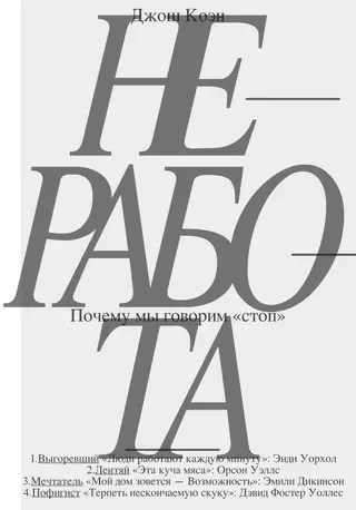 Обложка аудиокниги «Неработа. Почему мы говорим «стоп»»