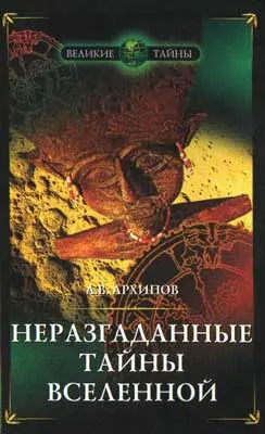 Обложка аудиокниги «Неразгаданные тайны Вселенной, или о чём молчат астрономы»