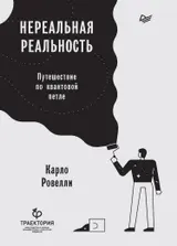 Обложка аудиокниги «Нереальная реальность. Путешествие по квантовой петле»