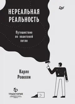 Обложка аудиокниги «Нереальная реальность. Путешествие по квантовой петле»