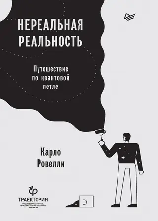 Обложка аудиокниги «Нереальная реальность. Путешествие по квантовой петле»