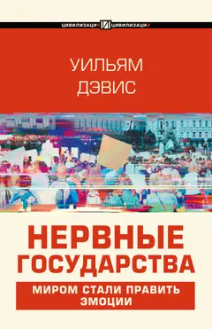 Обложка аудиокниги «Нервные государства»