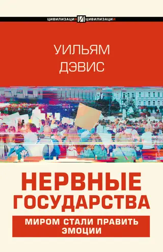 Обложка аудиокниги «Нервные государства»