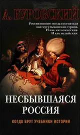 Обложка аудиокниги «Несбывшаяся Россия»