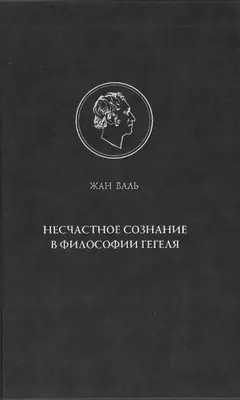 Обложка аудиокниги «Несчастное сознание в философии Гегеля»