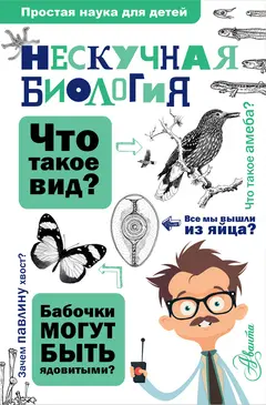 Обложка аудиокниги «Нескучная биология»