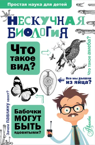 Обложка аудиокниги «Нескучная биология»
