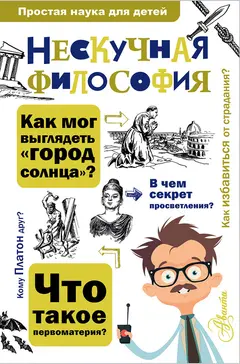 Обложка аудиокниги «Нескучная философия»