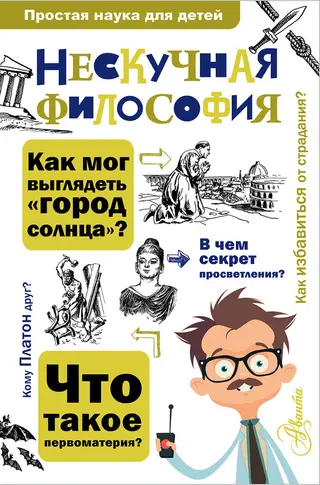 Обложка аудиокниги «Нескучная философия»