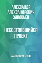 Обложка аудиокниги «Несостоявшийся проект»