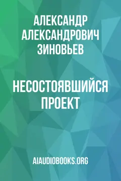 Обложка аудиокниги «Несостоявшийся проект»