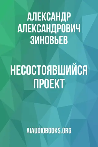 Обложка аудиокниги «Несостоявшийся проект»