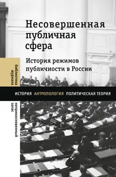 Обложка аудиокниги «Несовершенная публичная сфера. История режимов публичности в России»