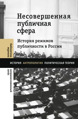 Обложка аудиокниги «Несовершенная публичная сфера. История режимов публичности в России»