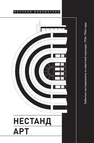 Обложка аудиокниги «Нестандарт. Забытые эксперименты в советской культуре»