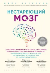 Обложка аудиокниги «Нестареющий мозг»