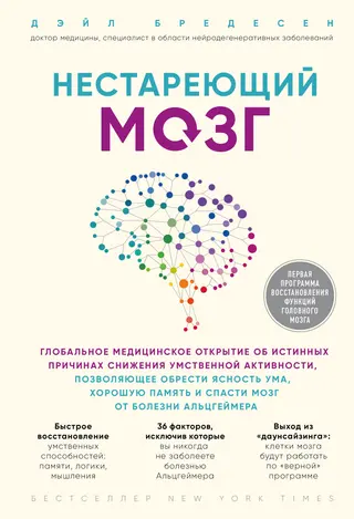 Обложка аудиокниги «Нестареющий мозг»