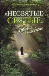 Обложка аудиокниги ««Несвятые святые» и другие рассказы»
