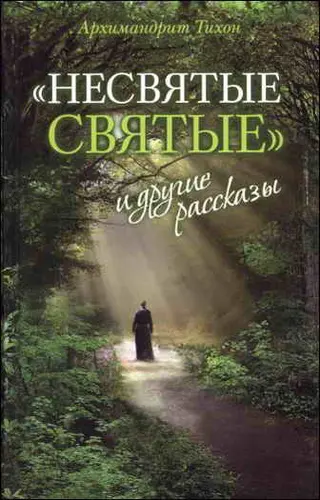 Обложка аудиокниги ««Несвятые святые» и другие рассказы»