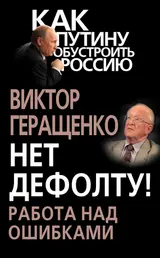 Обложка аудиокниги «Нет дефолту! Работа над ошибками»