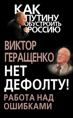 Обложка аудиокниги «Нет дефолту! Работа над ошибками»