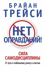 Обложка аудиокниги «Нет оправданий! Сила самодисциплины»