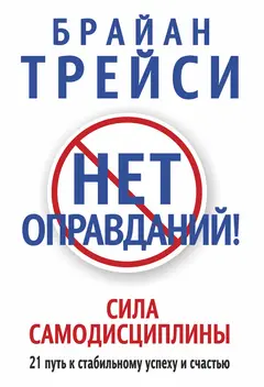 Обложка аудиокниги «Нет оправданий! Сила самодисциплины»