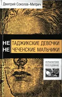 Обложка аудиокниги «Нетаджикские девочки. Нечеченские мальчики»