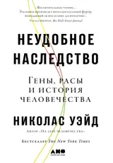 Обложка аудиокниги «Неудобное наследство: Гены, расы и история человечества»