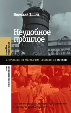 Обложка аудиокниги «Неудобное прошлое. Память о государственных преступлениях в России и других странах»