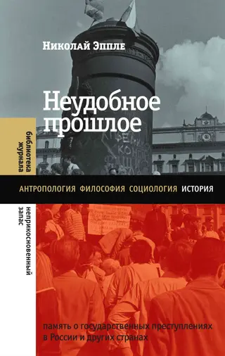 Обложка аудиокниги «Неудобное прошлое. Память о государственных преступлениях в России и других странах»