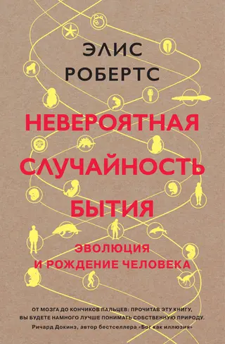 Обложка аудиокниги «Невероятная случайность бытия. Эволюция и рождение человека»