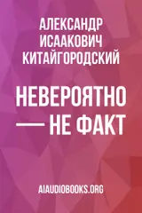 Обложка аудиокниги «Невероятно — не факт»