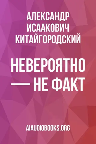 Обложка аудиокниги «Невероятно — не факт»
