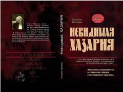 Обложка аудиокниги «Невидимая Хазария»