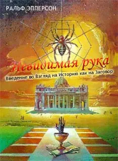 Обложка аудиокниги «Невидимая рука. Введение во Взгляд на Историю как на Заговор»