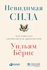 Обложка аудиокниги «Невидимая сила. Как работает американская дипломатия»
